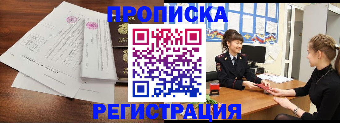 прописка в Краснокаменске